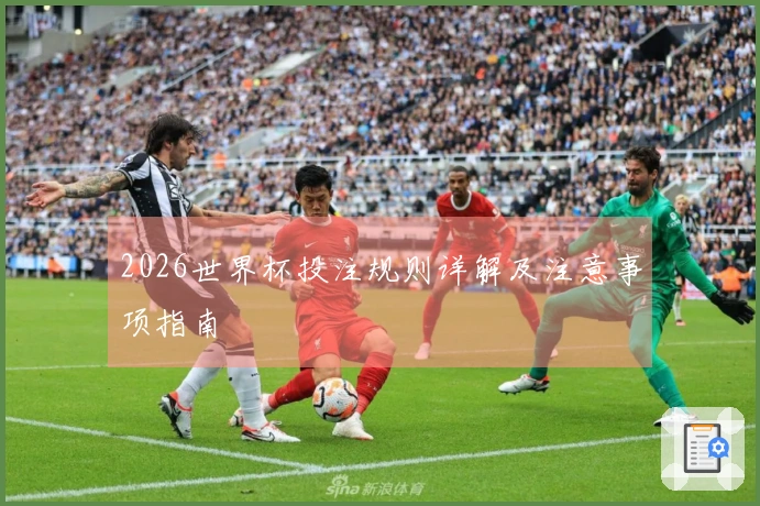 2026世界杯投注规则详解及注意事项指南