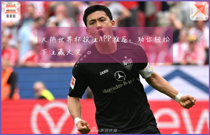 火热世界杯投注APP推荐，助你轻松下注赢大奖