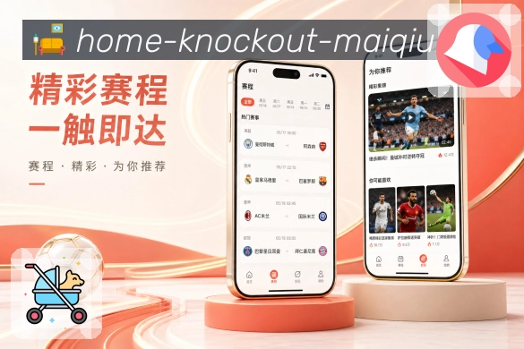 买球站App客户展示亮点：赛事信息、移动体验、互动氛围和留存能力